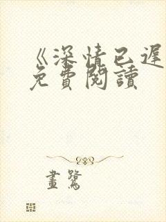 《深情已迟暮》免费阅读封面