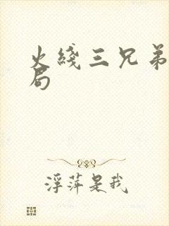 火线三兄弟大结局