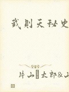 武则天秘史吻戏