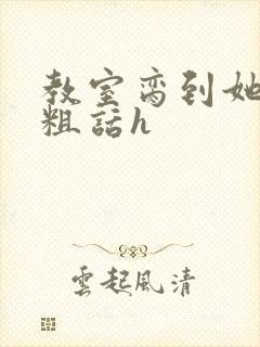 教室脔到她哭h粗话h封面
