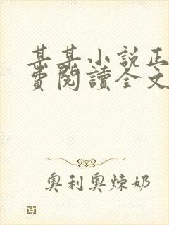 某某小说正版免费阅读全文无弹窗封面