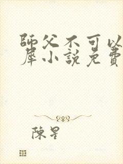 师父不可以洛灵犀小说免费阅读全文在线封面