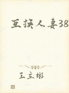 互换人妻38部