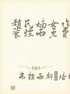 赵氏嫡女作者一蓑烟雨免费阅读