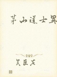 茅山道士异界游