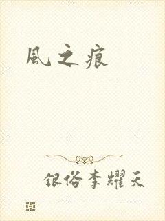 风之痕