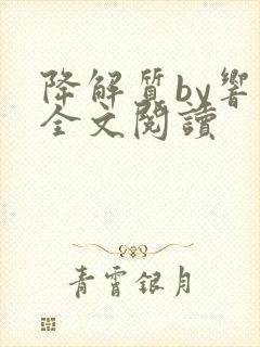 降解质by响耳全文阅读