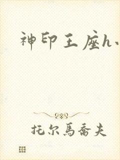 神印王座h小说