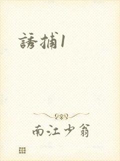 诱捕1