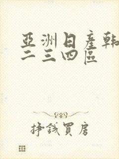 亚洲日产韩国一二三四区封面