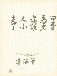 夫人你马甲又掉了小说免费阅读