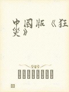 中国版《狂蟒之灾》