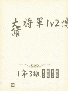 大将军1v2傅修封面