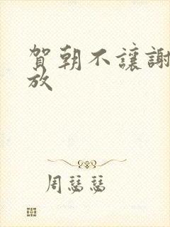 贺朝不让谢俞释放