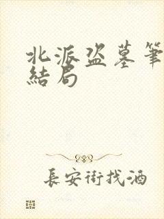 北派盗墓笔记大结局