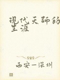 现代天师的修道生涯