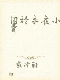 囚于永夜小说免费封面
