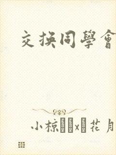 交换同学会封面