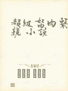 超级胬肉系统母亲 小说