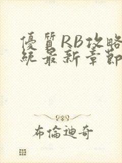 优质RB攻略系统最新章节