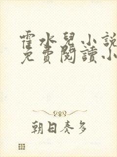 霍水儿小说全文免费阅读小说