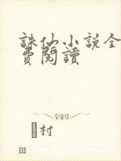 诛仙小说全文免费阅读