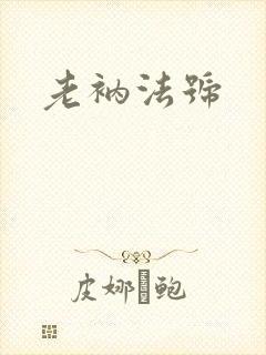 老衲法号