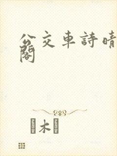 公交车诗晴笔趣阁