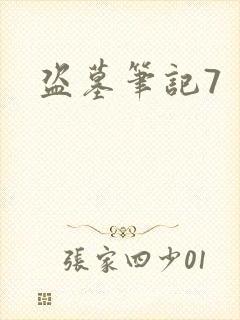 盗墓笔记7