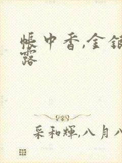 帐中香,金银花露封面