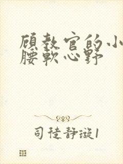 顾教官的小祖宗腰软心野