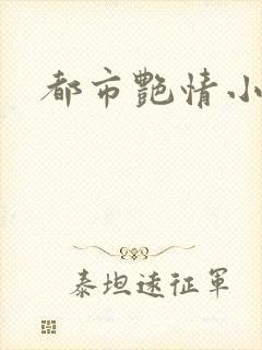 都市艳情小说