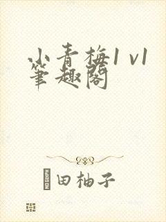 小青梅1 v1笔趣阁