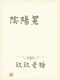 阴阳冕封面