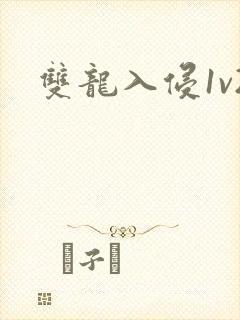 双龙入侵1v2