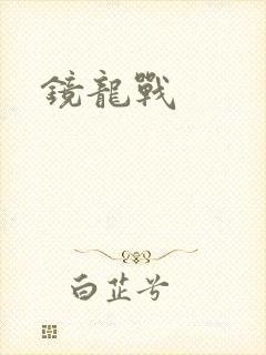 镜龙战