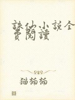 诛仙小说全文免费阅读封面