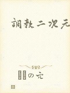 调教二次元封面