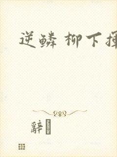 逆鳞 柳下挥