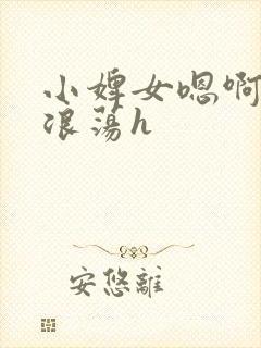 小婢女嗯啊叫床浪荡h