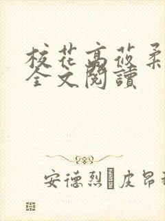 校花高莜柔小说全文阅读