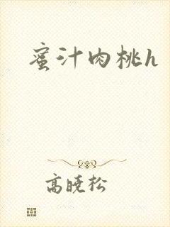 蜜汁肉桃h