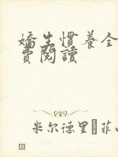 娇生惯养全文免费阅读