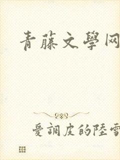 青藤文学网