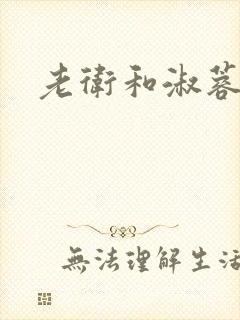 老卫和淑蓉封面