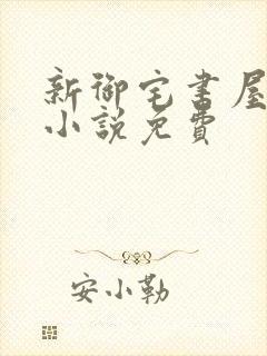 新御宅书屋自由小说免费