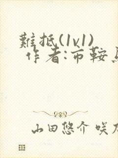 难抵(1v1) 作者:市鞍马