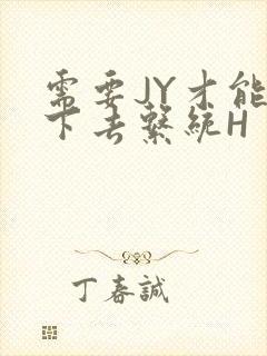 需要JY才能活下去系统H封面
