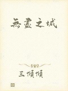 无尽之城
