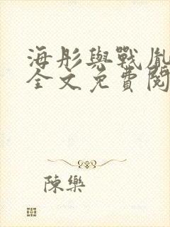海彤与战胤小说全文免费阅读全网